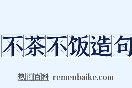 不茶不饭造句是什么意思的图片